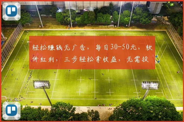 轻松赚钱无广告，每日30-50元，软件红利，三步轻松拿收益，无需投资，稳定可靠。