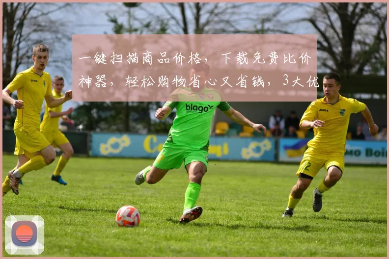 一键扫描商品价格，下载免费比价神器，轻松购物省心又省钱，3大优惠等你来
