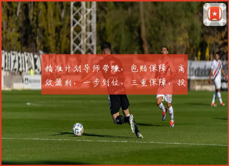 精准计划导师带赚，包赔保障，高效盈利，一步到位，三重保障，投资无忧。