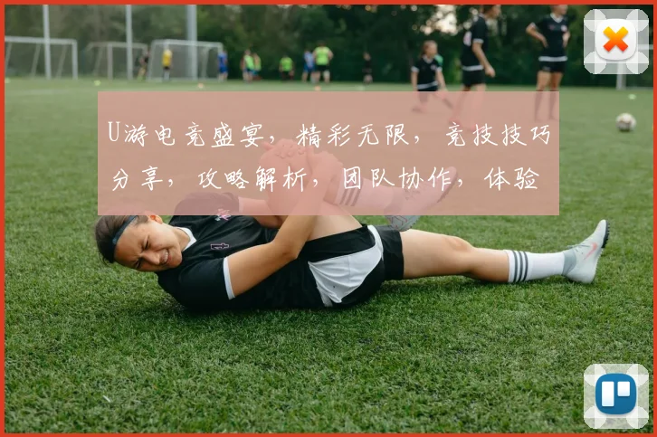 U游电竞盛宴，精彩无限，竞技技巧分享，攻略解析，团队协作，体验刺激